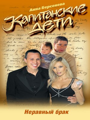 cover image of Неравный брак